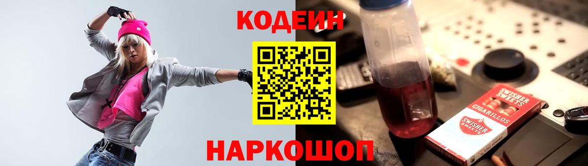 Codein Purple Drank  Кодеиновый сироп Lean Purple Drank  Наро-Фоминск  Вход с VPN 